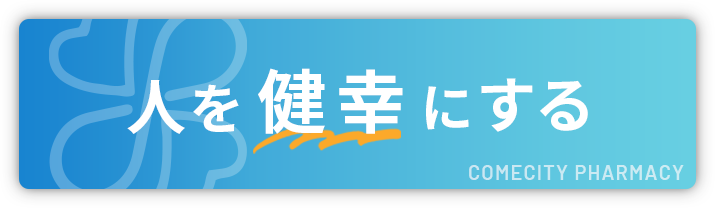 人を健幸にする